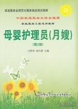 《母嬰護理員師（月嫂）（第2版）》 程萬夢萍打造的家政護理精品指南