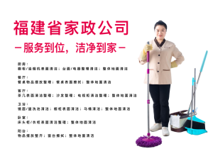 福州良心家政值得你信任的家政公司專業護理老人、帶小孩、家庭保潔鐘點工