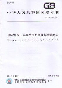 家政服務(wù)母嬰生活護(hù)理服務(wù)質(zhì)量規(guī)范——從細(xì)節(jié)構(gòu)筑專(zhuān)業(yè)與信任
